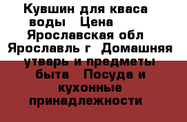 Кувшин для кваса , воды › Цена ­ 400 - Ярославская обл., Ярославль г. Домашняя утварь и предметы быта » Посуда и кухонные принадлежности   